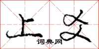 上爻怎么写好看，上爻书法图片