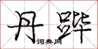 丹跸怎么写好看,丹跸书法图片