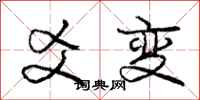 爻变怎么写好看,爻变书法图片