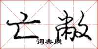 亡敝怎么写好看,亡敝书法图片