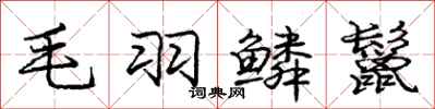 毛羽鳞鬣怎么写好看,毛羽鳞鬣书法图片
