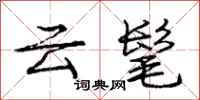 云髦怎么写好看，云髦书法图片