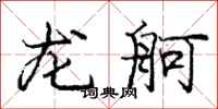 龙舸怎么写好看,龙舸书法图片