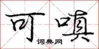 可嗔怎么写好看，可嗔书法图片