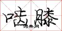 啮膝怎么写好看,啮膝书法图片