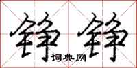 铮铮怎么写好看,铮铮书法图片