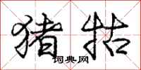 猪牯怎么写好看,猪牯书法图片