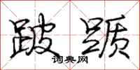 跛踬怎么写好看，跛踬书法图片