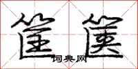 筐箧怎么写好看，筐箧书法图片