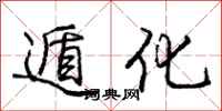 遁化怎么写好看，遁化书法图片