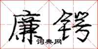 廉锷怎么写好看，廉锷书法图片
