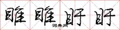 睢睢盱盱怎么写好看,睢睢盱盱书法图片
