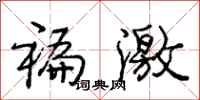褊激怎么写好看,褊激书法图片