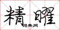 精曜怎么写好看，精曜书法图片