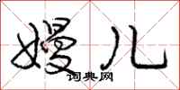 嫚儿怎么写好看，嫚儿书法图片