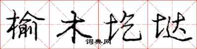 榆木圪垯怎么写好看，榆木圪垯书法图片