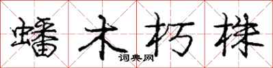 蟠木朽株怎么写好看,蟠木朽株书法图片