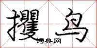 攫鸟怎么写好看,攫鸟书法图片