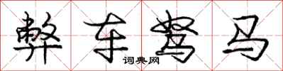 弊车驽马怎么写好看，弊车驽马书法图片