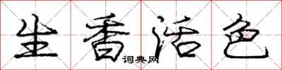庞中华生香活色行书怎么写