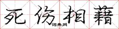 死伤相藉怎么写好看，死伤相藉书法图片