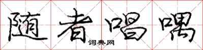 随者唱喁怎么写好看，随者唱喁书法图片