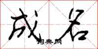 成名怎么写好看，成名书法图片