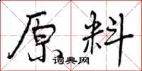 原料怎么写好看,原料书法图片