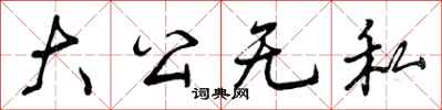 大公无私怎么写好看，大公无私书法图片