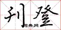 刊登怎么写好看,刊登书法图片