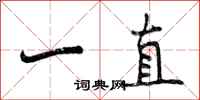一直怎么写好看，一直书法图片