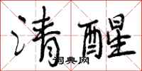 清醒怎么写好看,清醒书法图片