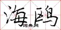 海鸥怎么写好看，海鸥书法图片