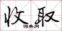 收取怎么写好看,收取书法图片