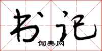 书记怎么写好看，书记书法图片