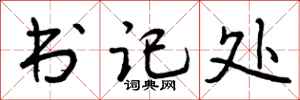 书记处怎么写好看,书记处书法图片