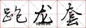 跑龙套怎么写好看，跑龙套书法图片