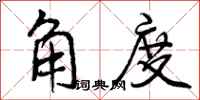 角度怎么写好看，角度书法图片