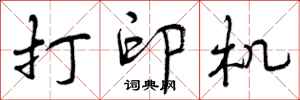 打印机怎么写好看,打印机书法图片