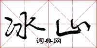 冰山怎么写好看，冰山书法图片
