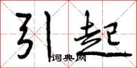 引起怎么写好看，引起书法图片