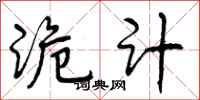 诡计怎么写好看,诡计书法图片