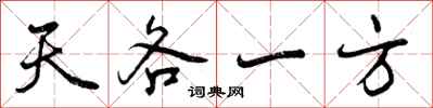 天各一方怎么写好看,天各一方书法图片