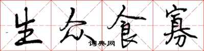生众食寡怎么写好看，生众食寡书法图片