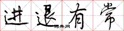 进退有常怎么写好看，进退有常书法图片
