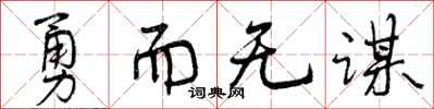 勇而无谋怎么写好看，勇而无谋书法图片