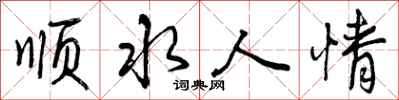 顺水人情怎么写好看，顺水人情书法图片