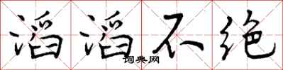 滔滔不绝怎么写好看，滔滔不绝书法图片