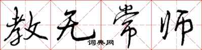 教无常师怎么写好看，教无常师书法图片