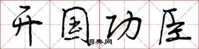 开国功臣怎么写好看，开国功臣书法图片